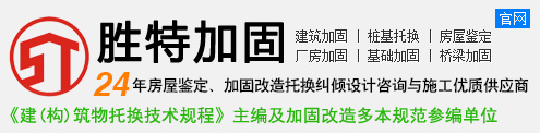 廣州勝特加固公司-結(jié)構(gòu)加固_房屋加固_建筑加固