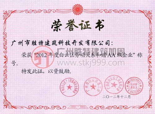 2012年度白云區(qū)勞動關系和諧AA級企業(yè)