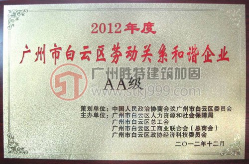 2012年度白云區(qū)勞動關系和諧AA級企業(yè)