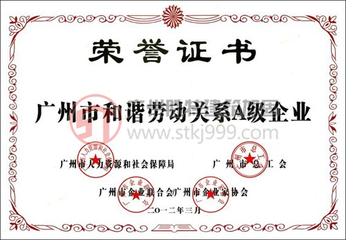 廣州市和諧勞動(dòng)關(guān)系A(chǔ)級(jí)企業(yè)