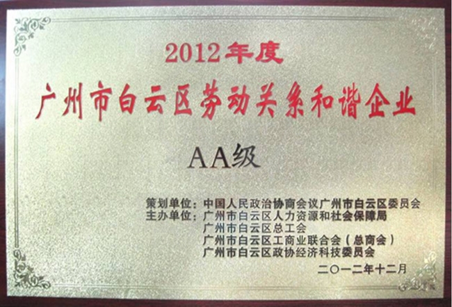 2012年度白云區(qū)勞動關(guān)系和諧AA級企業(yè)