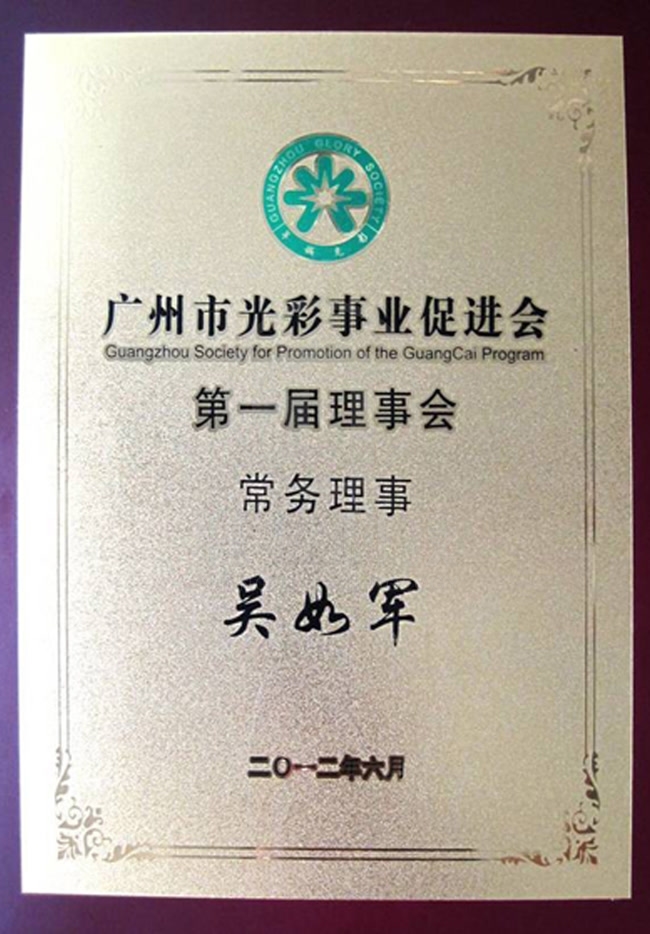 廣州市光彩事業(yè)促進會第一屆理事會常務理事