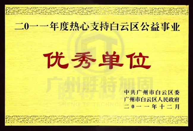 2010年度熱心支持白云區(qū)公益事業(yè)優(yōu)秀單位