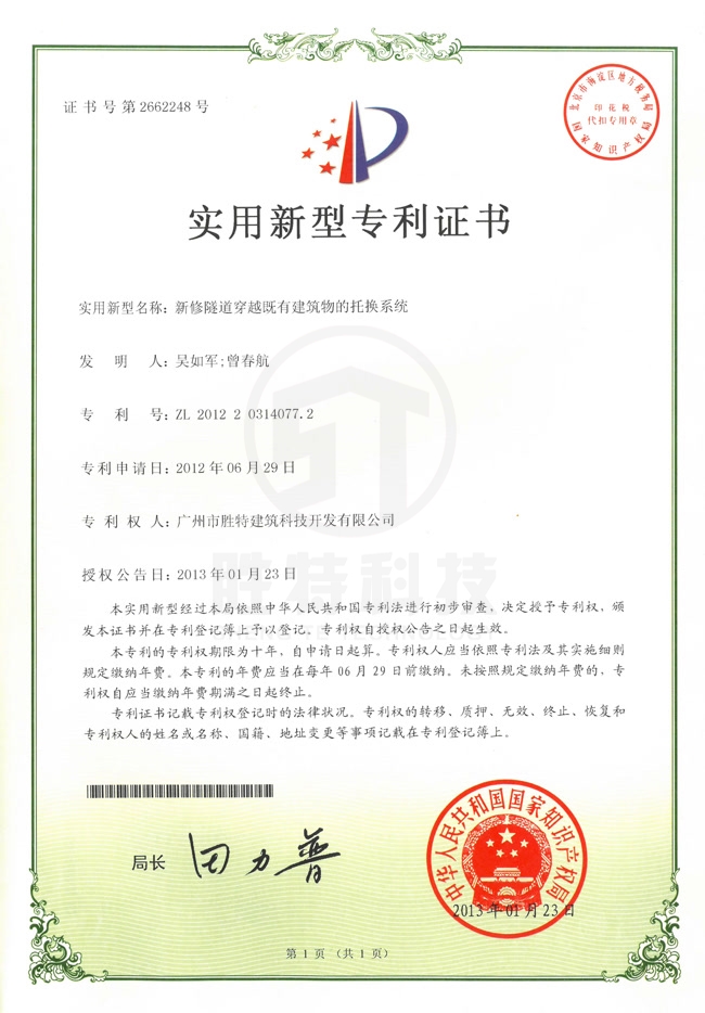 新修隧道穿越既有建筑物的托換系統(tǒng)