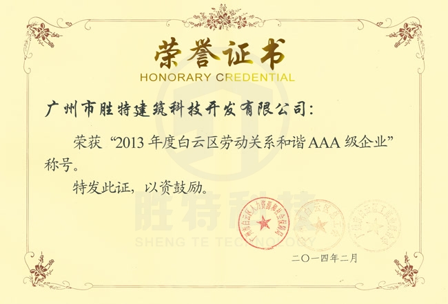 2013年度白云區(qū)勞動關系和諧AAA級企業(yè)