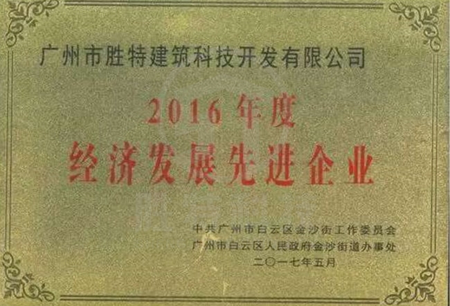 2016年度經(jīng)濟發(fā)展先進(jìn)企業(yè)稱號