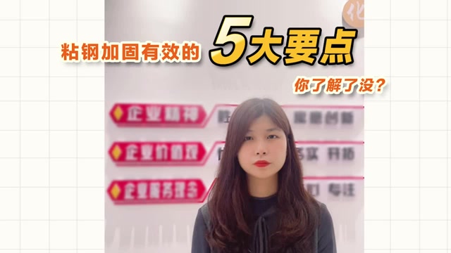 粘鋼加固有效的5大要點(diǎn)，你了解了沒(méi)？