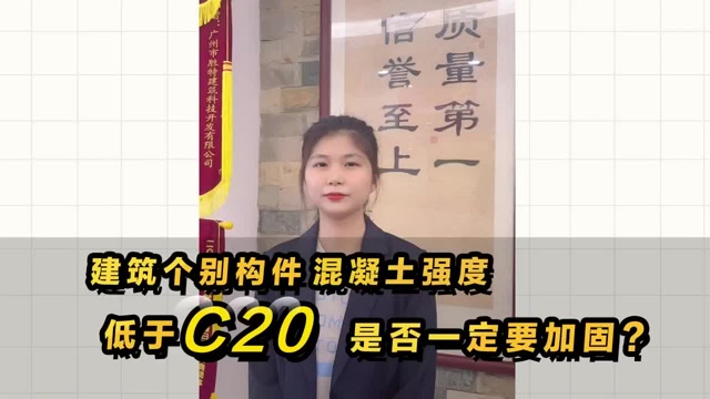 建筑中個別構(gòu)件混凝土強度低于C20，是否一定需要加固處理？