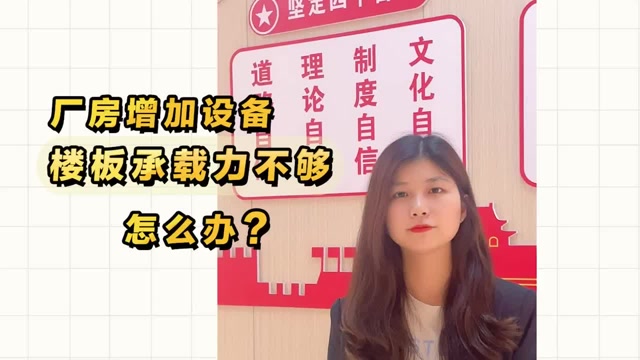 廠房增加設(shè)備，樓板承載力不夠怎么辦？