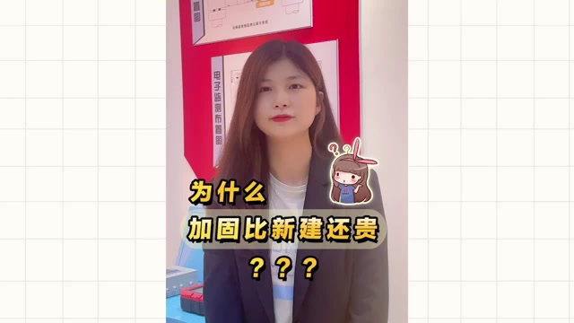 為什么加固比新建還貴？