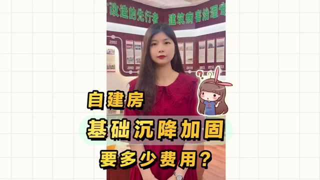 私人自建房基礎(chǔ)沉降，加固處理要多少錢？