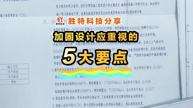 加固設(shè)計應(yīng)重視的5大要點