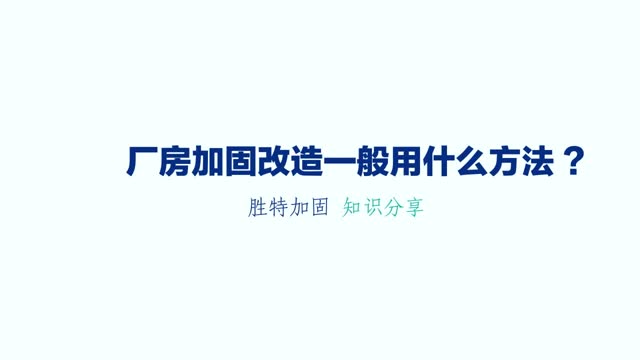 廠房加固改造一般用到什么加固方法？