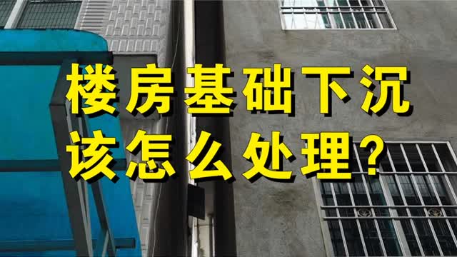 樓房基礎下沉該怎么處理