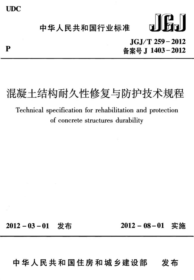 混凝土結(jié)構(gòu)耐久性修復(fù)與防護(hù)技術(shù)規(guī)程 JGJ/T 259-2012