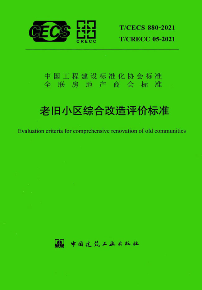 老舊小區(qū)綜合改造評價標(biāo)準(zhǔn) T/CECS 880-2021、T/CRECC 05-2021