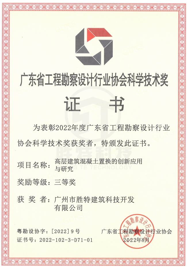 2022年度廣東省工程勘察設(shè)計(jì)行業(yè)協(xié)會(huì)科學(xué)技術(shù)獎(jiǎng)三等獎(jiǎng)